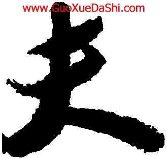 夫,蘇軾,書法字典